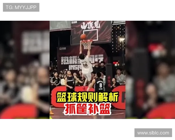 抢篮板犯规判定：深度解析篮球规则与裁判标准