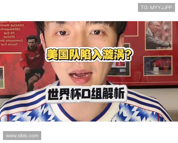 世界杯美国队D组最危险对手分析